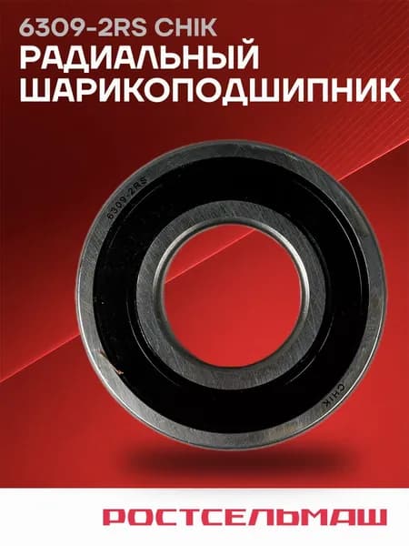 CHIK 6309-2RS Радиальный шарикоподшипник Ростсельмаш