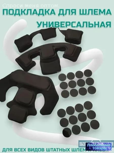 Амбушюры для шлема, размер: Универсальный