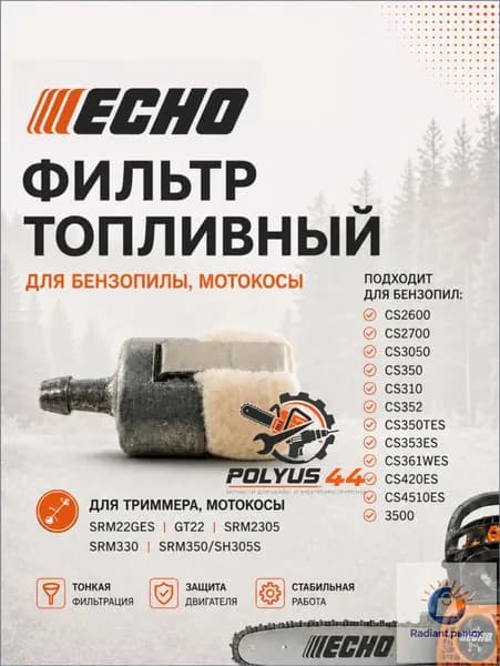 Фильтр топливный для бензопилы, мотокосы Echo SRM22GES, GT22, SRM2305, SRM330, SRM350, CS2600-CS3500, CS350-CS352
