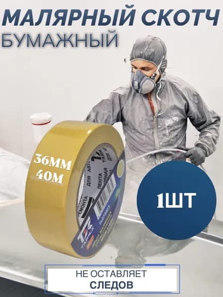 Лента малярная для авторемонта 1 шт желтая 90С 36мм*40м 145 мкм