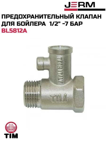 Предохранительный клапан для бойлера 1/2" -7 бар TIM BL5812A