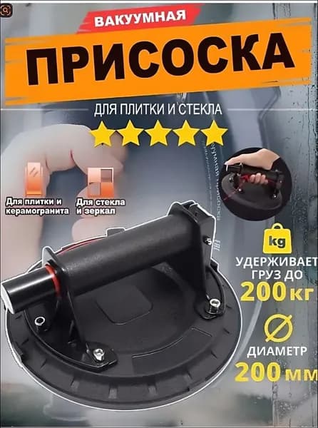 Вакуумная присоска для плитки и стекла с удобной ручкой для переноса