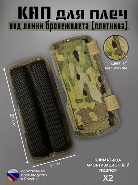 Кап под плечи бронежилета с дополнительной фиксацией 21х9 см (мультикам) 2 шт Подплечники под лямки плитника (демпфер)