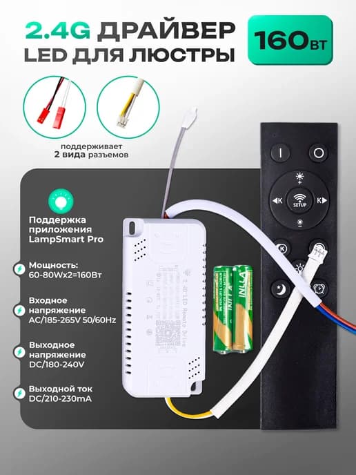 Светодиодный драйвер 160 Вт для люстры 2.4G