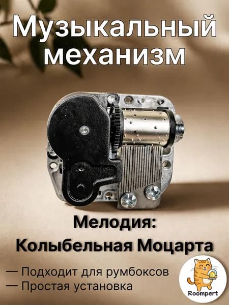 Музыкальный механизм Колыбельная Моцарта для шкатулки и румбокса - механический блок с ключом