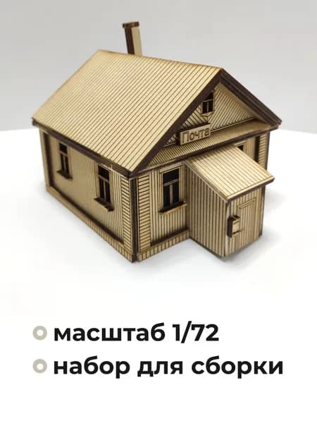 Деревянный домик, деревянные заготовки для творчества, ТП10, 1:72