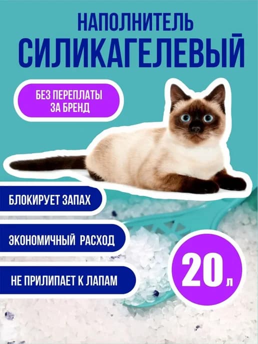 Силикагелевый наполнитель для кошачьего туалета 20л