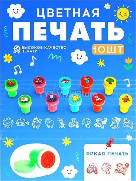 Печать детская / цветные штампики для детей 10 штук / "Дачные приключения"