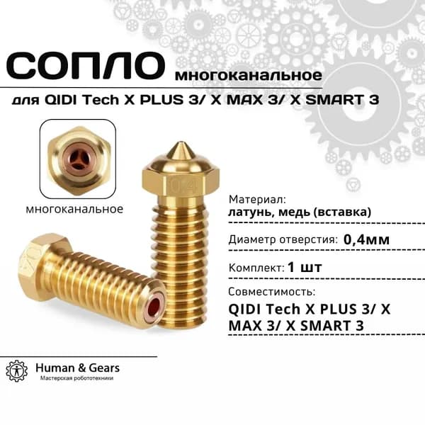 Сопло 0.4мм для QIDI TECH X Plus/Max/Smart 3, латунь, многоканальное (CHT)