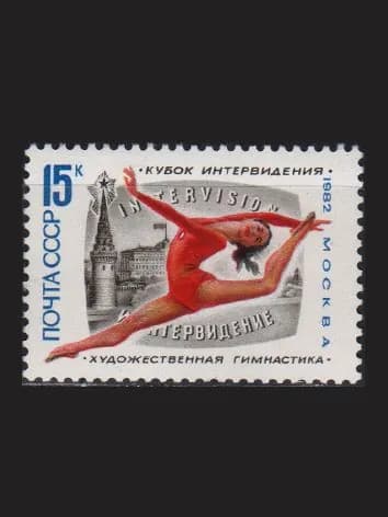 Марка (5319) СССР 1982. Турнир по художественной гимнастике