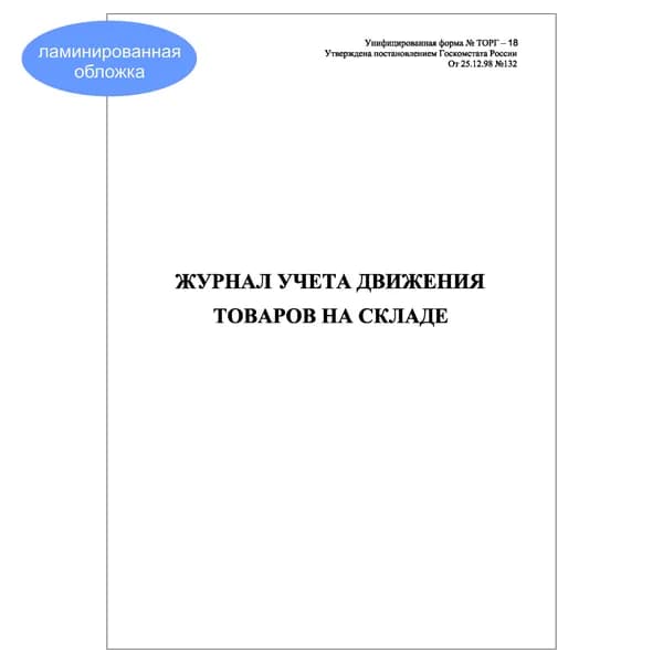 Комплект (1 шт.), Журнал учета движения товаров на складе (форма № ТОРГ-18) (10 лист, полистовая нумерация, ламинация обложки)