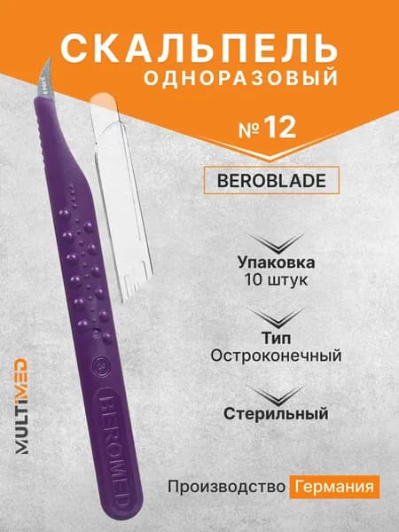 Скальпель одноразовый Beroblade размер 12 (10 штук в упаковке)