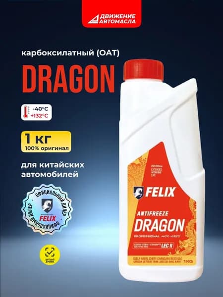 Антифриз красный FELIX DRAGON G12+ 1 кг