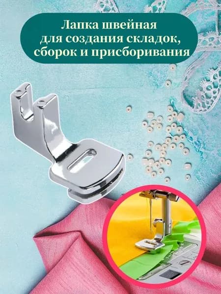 Лапка для швейных машин, для присбаривания, с адаптером, 2.8х1.7х1.9 см
