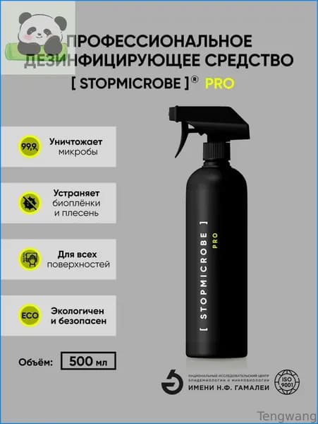 Дезинфицирующее профессиональное средство STOPMICROBE PRO, спрей, 500 мл, для поверхностей, для обеззараживания инструментов, против биоплёнок, плесени. СТОПМИКРОБ