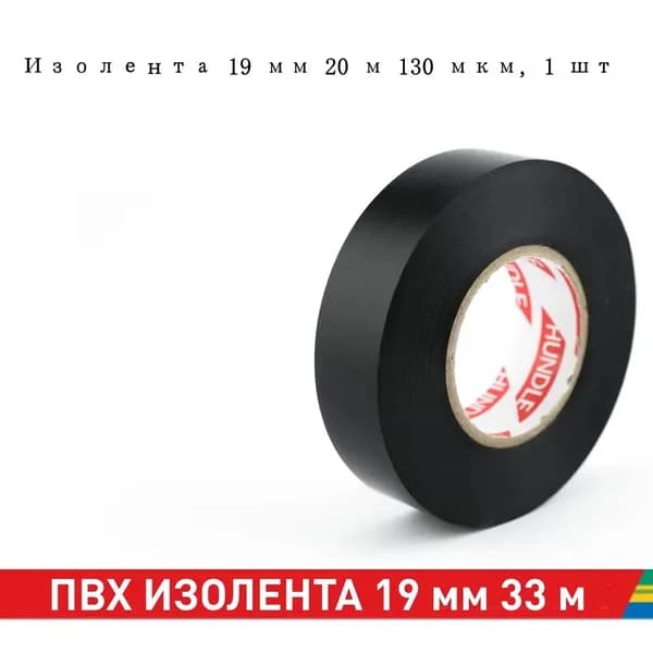 Изолента 19 мм 20 м 130 мкм, 1 шт.