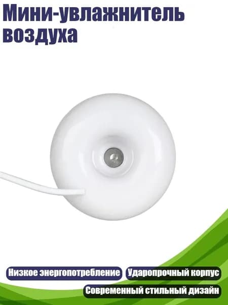 Мини-увлажнитель воздуха, Белый