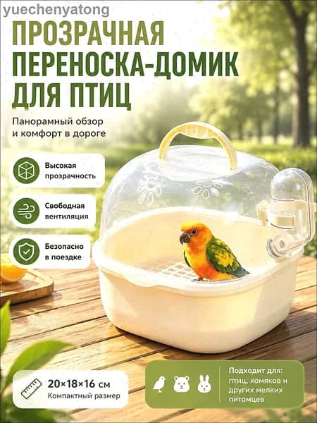 Прозрачная сумка-переноска для птиц, попугаев и хомяков, портативная клетка для волнистых попугаев и грызунов с поилкой и кормушкой