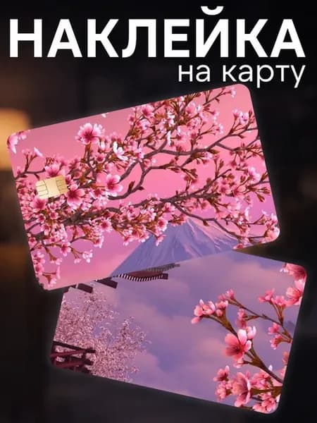 Наклейка на карту банковскую Сакура