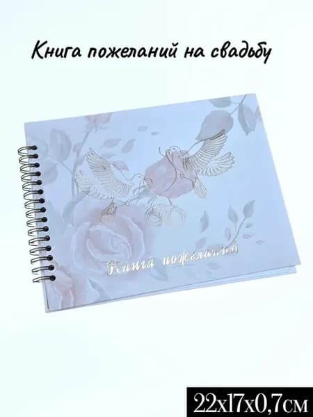 Книга пожеланий на свадьбу
