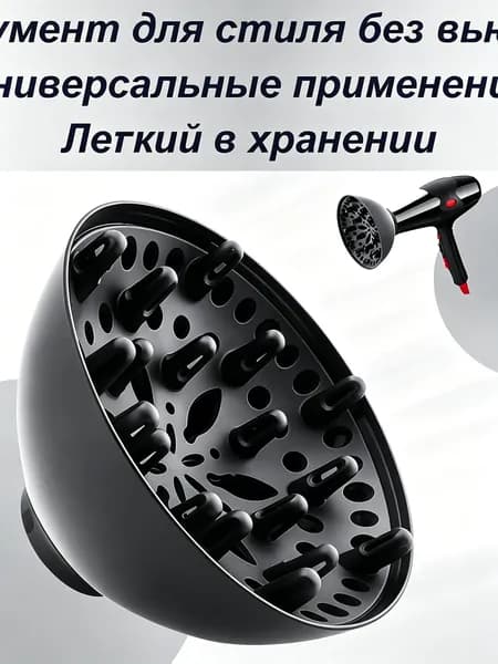 Насадка диффузор для фена для стилизации кудрявых волос
