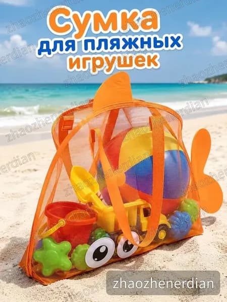 Пляжная сумка-сетка для игрушек, компактная
