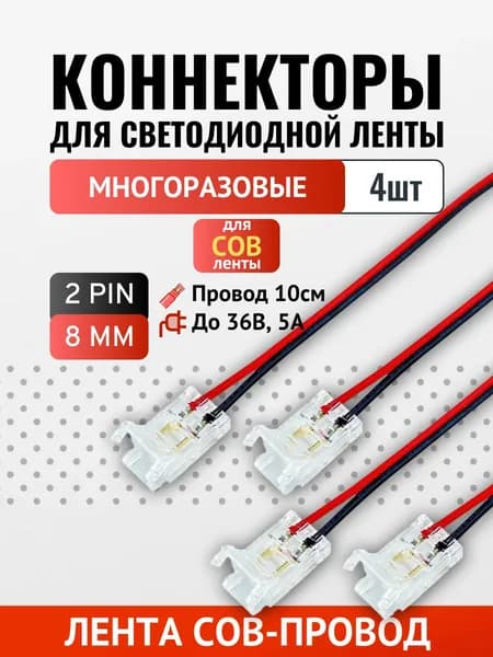 Коннектор лента-провод (8мм COB, провод 10см) многоразовый - 4шт