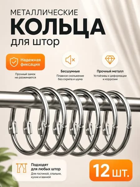 Кольца для штор металлические, для карниза, занавесок, на штангу в ванную комнату, набор 12 шт