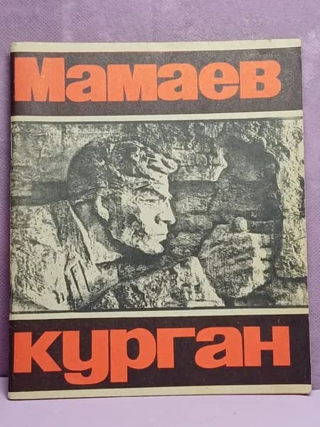 Мамаев Курган . Памятник героям Сталинградской битвы .1977 год | Попова Людмила Михайловна