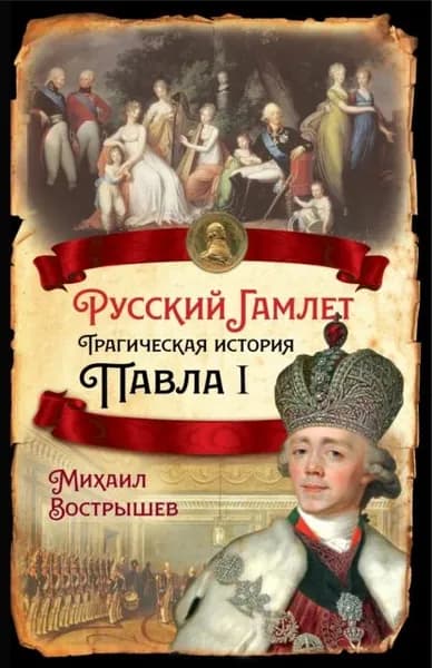 Русский Гамлет. Трагическая история Павла I | Вострышев Михаил Иванович | Электронная книга