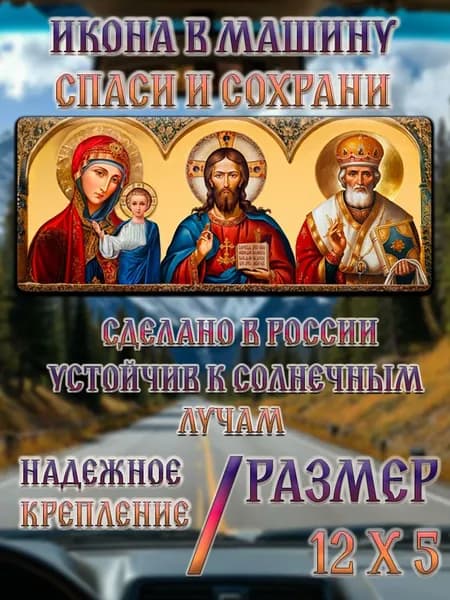 Икона в машину "Спаси и Сохрани", триптих 12х5 см