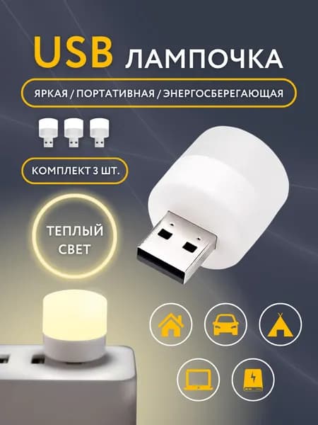 LED лампочка, светодиодный USB светильник, USB ночник 3 шт., теплый (желтый) свет.
