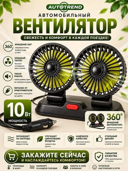 AUTOTREND Вентилятор автомобильный, арт. вентилятор автомобильный