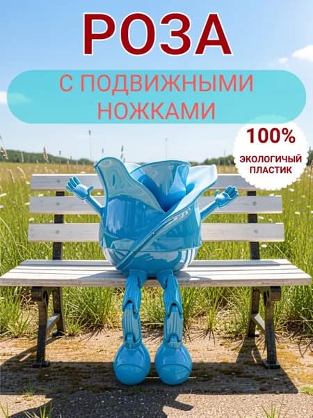 Роза с раскинутыми руками и подвижными ножками 3D, подарок