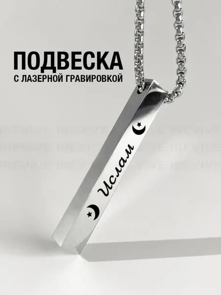 Подвеска Ислам