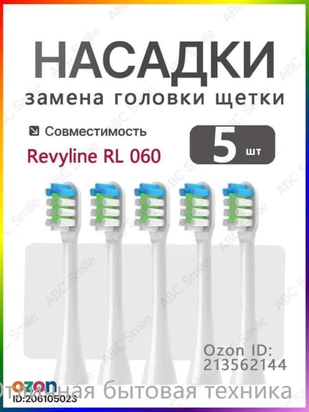 Сменные насадки для электрической зубной щетки Revyline RL 060, насадка для взрослых щеток, белый 5 шт.
