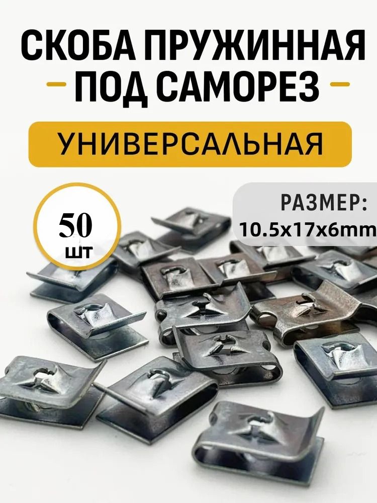 Клипса крепежная автомобильная, 17 мм, 50 шт.