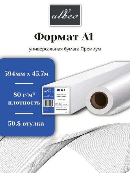 Бумага для плоттеров А1 универсальная Albeo Premium InkJet Paper 594мм x 45.7м, 80г/кв.м, S80-23-1