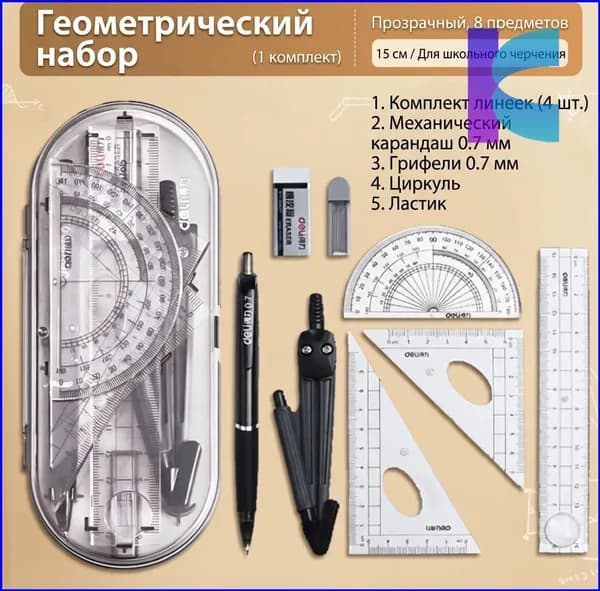 Качественный школьный набор готовальни в геометрическом стиле