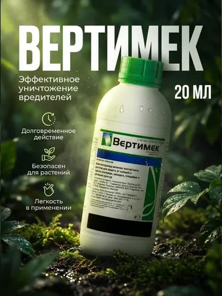 Вертимек (Инсектоакарицид от клещей и трипсов) II