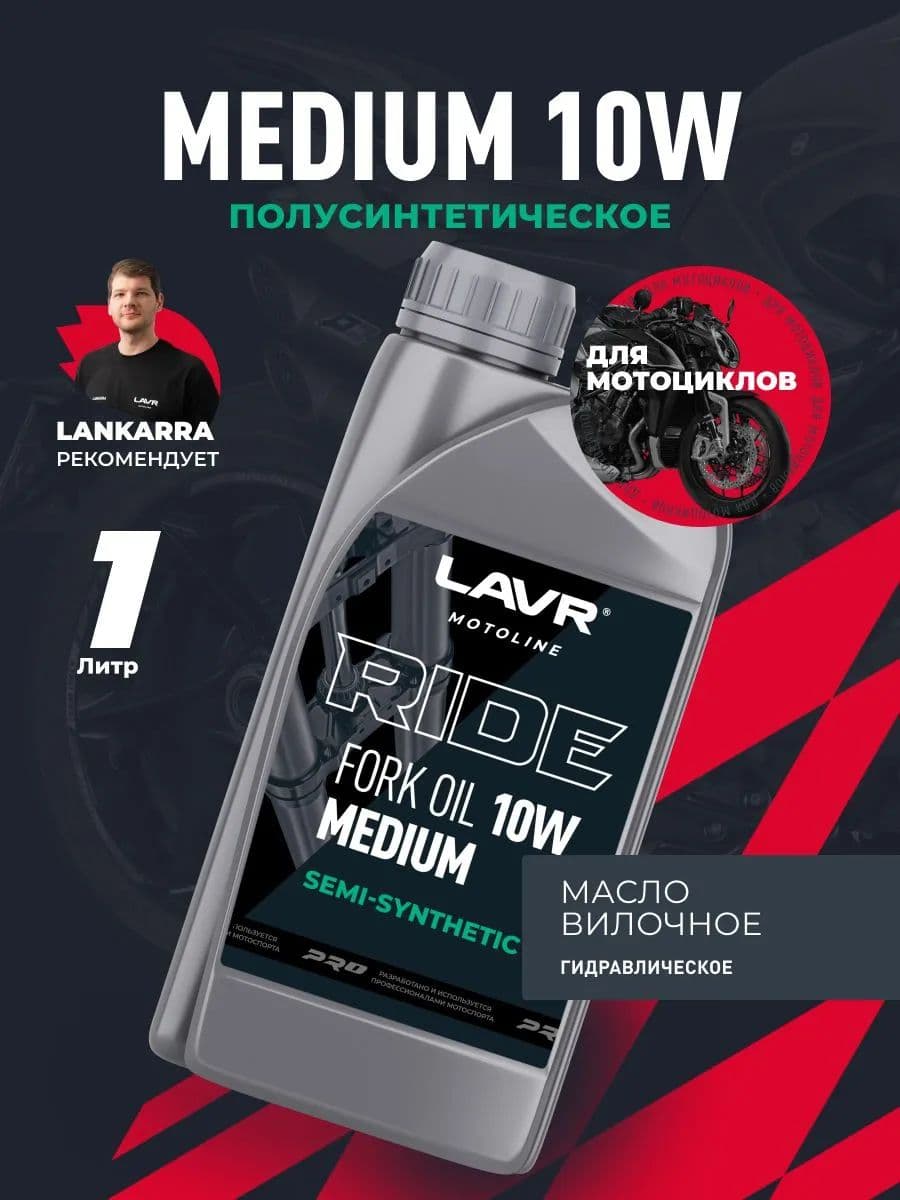 LAVR MOTO Вилочное масло RIDE Fork oil 10W, 1 л
