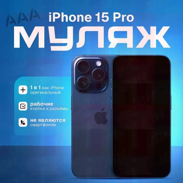 Модель телефона iPhone 15 Pro (синий титан)/витринный макет для магазина/ демонстрационный образец