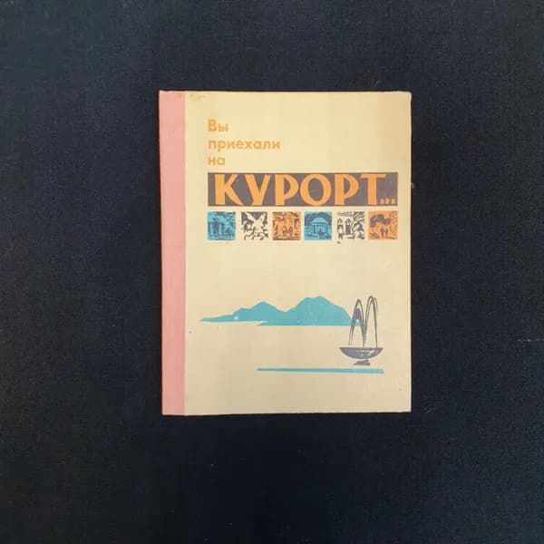 И. Коновалов, "Вы приехал на курорт...", 1974 г.