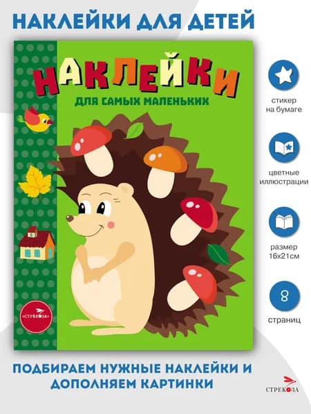 Ежик. Наклейки для самых маленьких. Выпуск 25