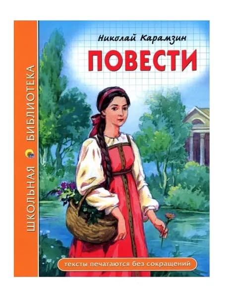 Повести (Николай Карамзин) Школьная библиотека | Карамзин Николай Михайлович