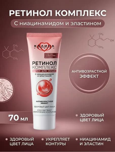 Крем для лица ретинол комплекс, Калина Концерн, с ниацинамидом и эластином, 70 мл