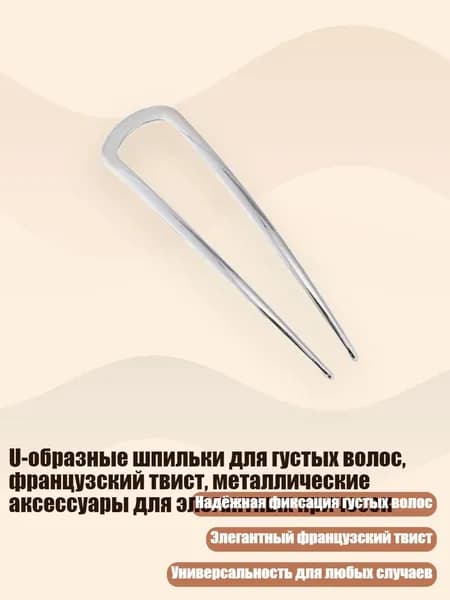 U-образные шпильки для густых волос, французский твист, металлические аксессуары для элегантных причесок, белый король