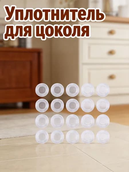 Уплотнитель для цоколя ,2.39см