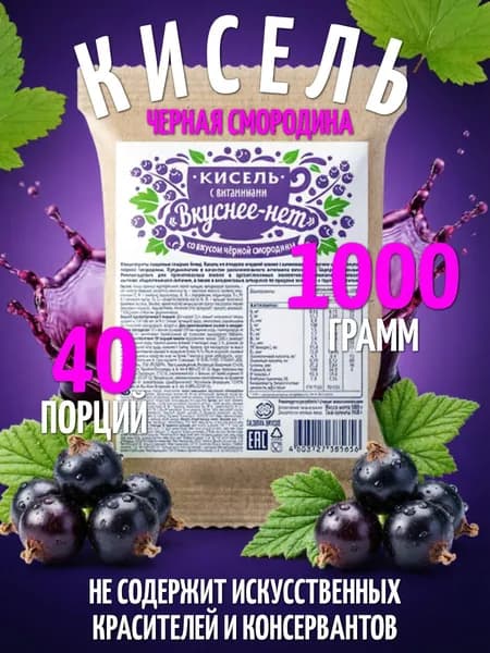 Кисель витаминный на плодово-ягодной основе Вкуснее нет со вкусом ЧЕРНОЙ СМОРОДИНЫ, 1000 грамм, содержит 13 витаминов и кальций