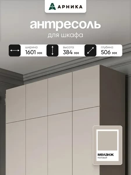 ARNIKA Шкаф навесной, антресоль для шкафа Лукас, меланж, 160.1х50.6х38.4 см